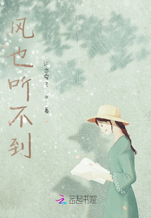 風也聽不到