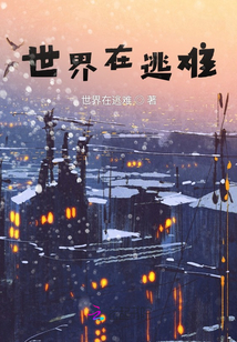 世界在逃難