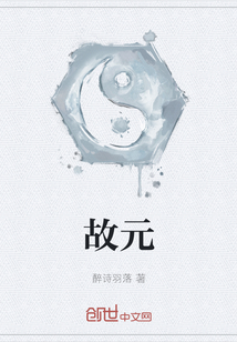 故元