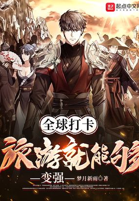 全球打卡:旅游就能够变强在线阅读