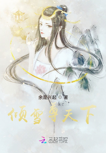 傾雪尊天下