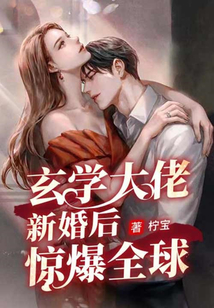 玄學大佬新婚后驚爆全球