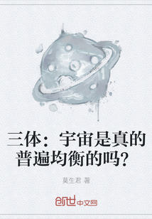 三体：宇宙是真的普遍均衡的吗？
