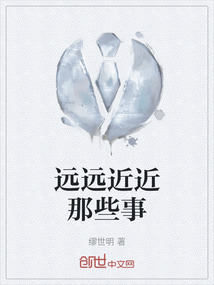 遠遠近近那些事