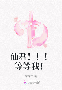 仙君！！！等等我！
