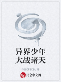異界少年大戰諸天