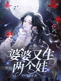 婆婆又生兩個娃