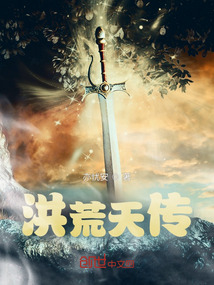 洪荒天傳