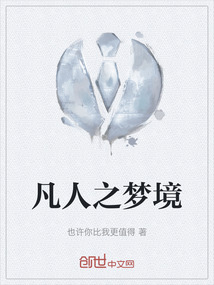 凡人之夢境