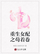 重生女配之茍著卷在線閱讀