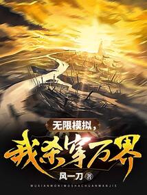 无限模拟,我杀穿万界 cover