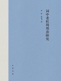 詞中老杜周邦彥研究