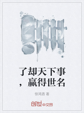 了却天下事，赢得世名在线阅读
