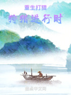 重生打猎:狩猎进行时