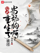 綜武：重生了誰還當舔狗啊？在線閱讀