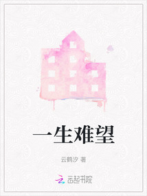一生難望