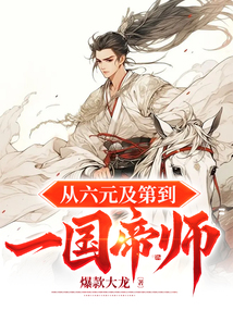 從六元及第到一國(guó)帝師