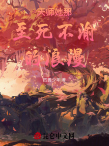 天師她那至死不渝的浪漫