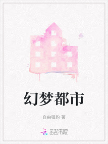 幻夢都市