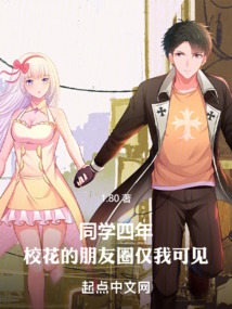 同學四年，?；ǖ呐笥讶H我可見