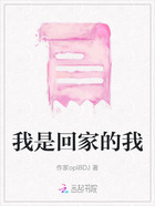 我是回家的我在線閱讀