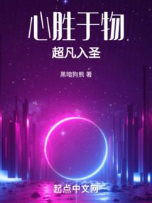 心勝于物，超凡入圣