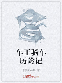 車王騎車歷險記