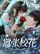 囂張校花在線閱讀