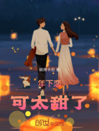 年下戀可太甜了在線閱讀