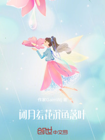 閉月羞花，沉魚落葉