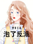 穿书之我泡了反派