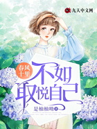 春风十里,不如取悦自己在线阅读