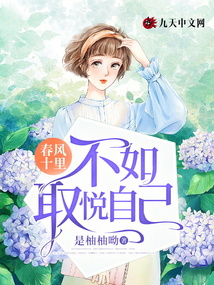 春風十里，不如取悅自己