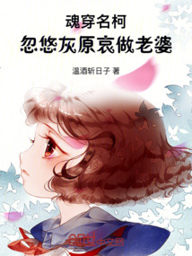 魂穿名柯：忽悠灰原哀做老婆
