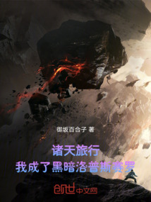 諸天旅行：我成了黑暗洛普斯賽羅