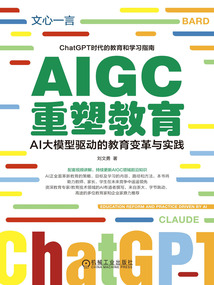 AIGC重塑教育:AI大模型驅(qū)動(dòng)的教育變革與實(shí)踐