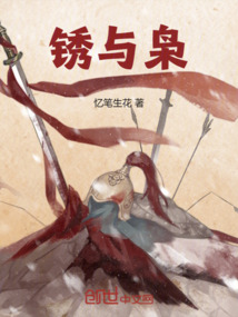 銹與梟