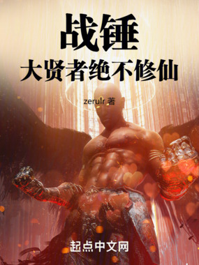 战锤：大贤者绝不修仙在线阅读