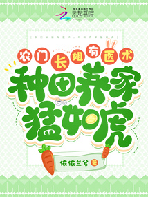 農(nóng)門長姐有醫(yī)術(shù),種田養(yǎng)家猛如虎