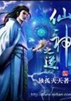 仙神之逆