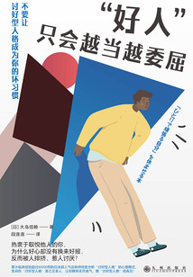 “好人”只會越當越委屈:不要讓討好型人格成為你的壞習慣