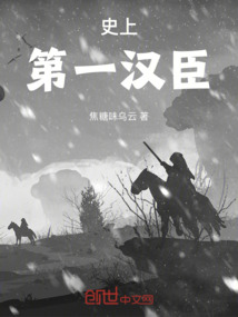 史上第一漢臣