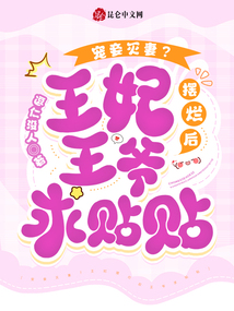寵妾滅妻？王妃擺爛后王爺求貼貼