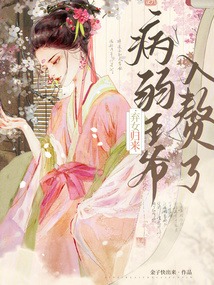 棄女歸來，病弱王爺入贅了