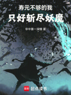 壽元不夠的我，只好斬盡妖魔在線閱讀
