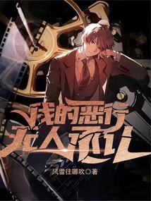 我的惡行無人承認!