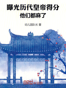 曝光歷代皇帝得分,他們都麻了