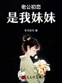 老公初戀是我妹妹