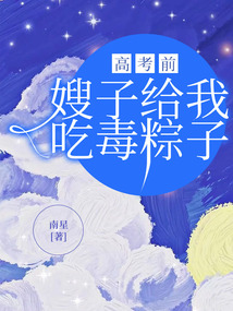 高考前，嫂子給我吃毒粽子