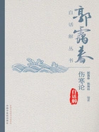 伤寒论白话解(郭霭春白话解丛书)在线阅读